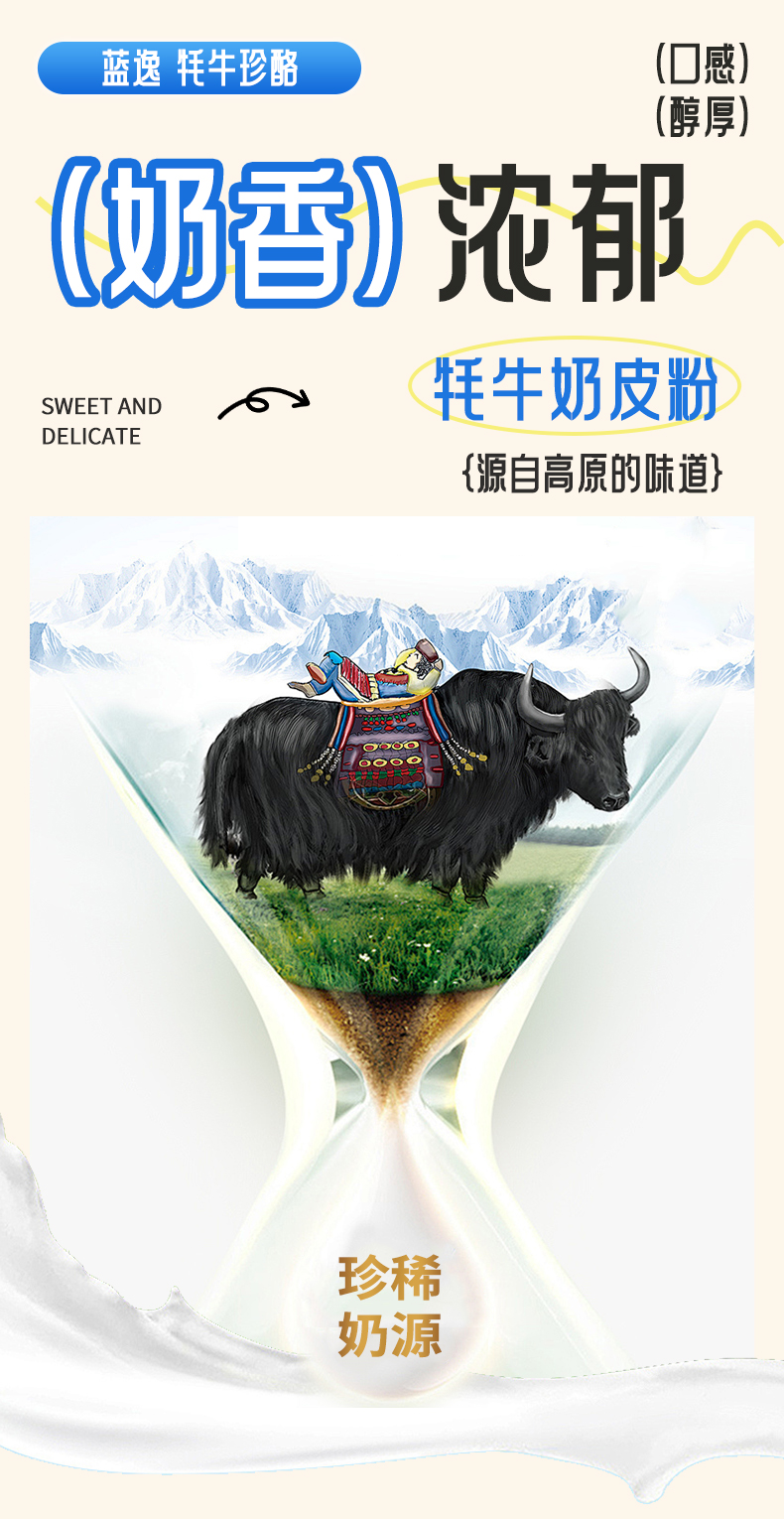 牦牛珍酪詳情_02.jpg